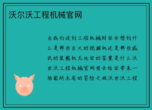 沃尔沃工程机械官网