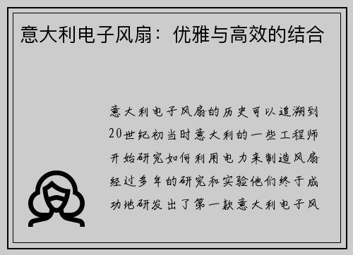 意大利电子风扇：优雅与高效的结合